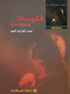 cover image of فتيات... وتساؤلات حائرة
